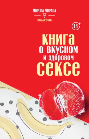 [Морена Морана] Книга о вкусном и здоровом сексе (_0.jpg